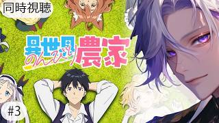 異世界のんびり農家 同時視聴