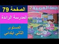 اللغة العربية المستوى الثاني ابتدائي الصفحة 79 المدرسة الرائدة دروس التعليم الصريح 2025 