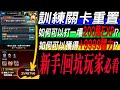 【モンスト】新手/回坑玩家必讀！打訓練關卡超重要的注意事項！天然刷RANK練等~!｜怪物彈珠