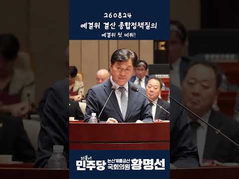 예결위 위원 황명선! 결산 종합정책질의 첫 날 스케치