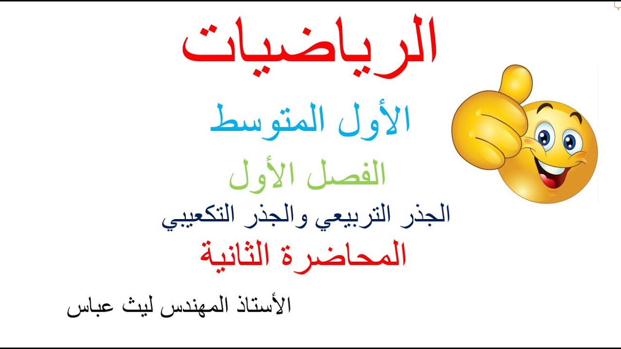 الجذر التربيعي والجذر التكعيبي /المحاضرة الثانية /الفصل الاول/ رياضيات صف الاول متوسط / صفحة 25