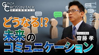 【前編】「GINZA CROSSING Talk ～時代の開拓者たち～（ゲスト:齋藤孝さん）」　2023年10月5日放送