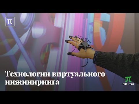 Технологии виртуального инжиниринга - Николай Шабров