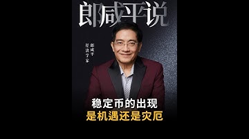 【郎咸平说】近期爆火的稳定币，是财富的风口还是金融的陷阱