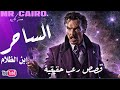 70 الساحر خالد و ابن الظلام قصص رعب حقيقية 