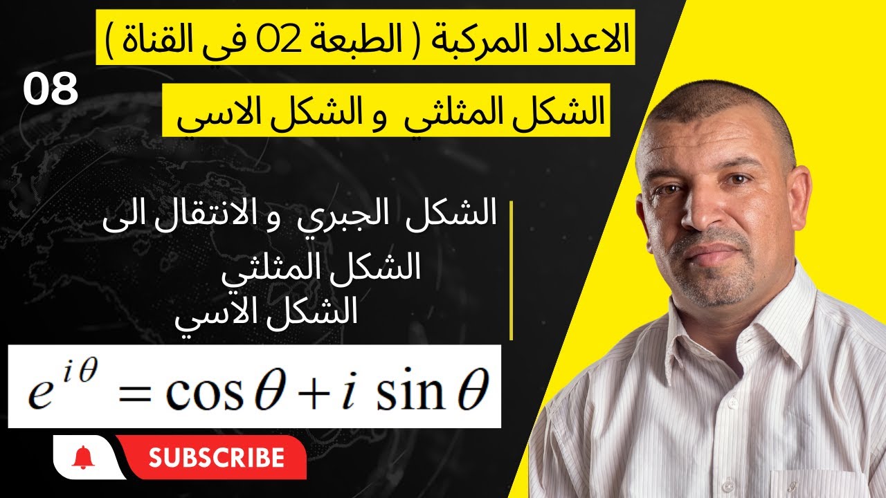 الاعداد المركبة ( 08 ) الشكل  الجبري ،  الشكل المثلثي ،  الشكل الاسي (3 ثانوي )