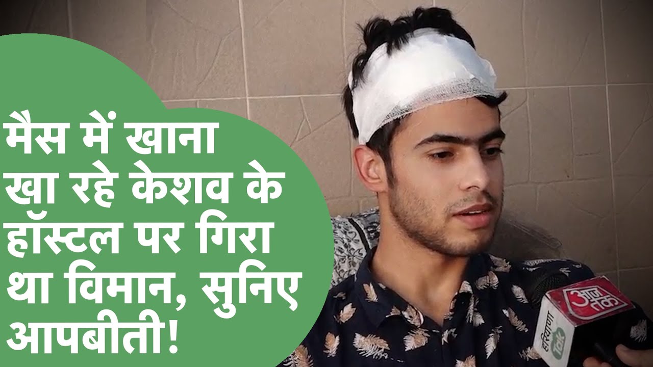 Ahmedabad Plane Crash में घायल Keshav ने सुनाया वो खौफनाक मंजर जब हॉस्टल की छत पर गिरा था प्लेन।