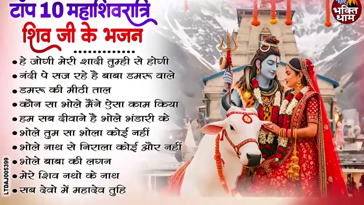 शिव पार्वती पारम्परिक भजन !! Maha Shivratri Ke Gaane !! Nonstop Shiv BHajan !! #Shivratri Songs 2026