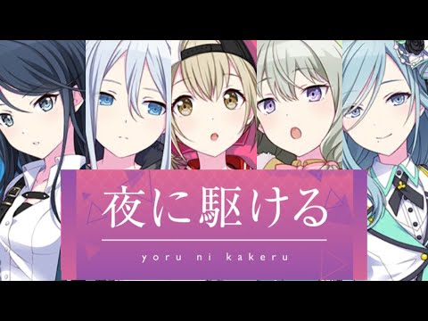 プロセカ 夜に駆ける 5人で歌わせてみた