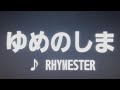 ゆめのしま/RHYMESTER【歌ってみた】