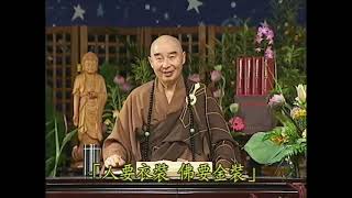 大方廣佛華嚴經 第0003集 | 淨空法師主講