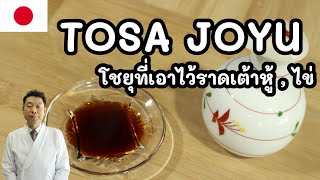 【เชฟญี่ปุ่น】TOSA JOYU　โชยุที่เอาไว้ราดเต้าหู้ , ไข่【อาหารญี่ปุ่น】