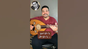 يا حلو صبح يا حلو طل محمد قنديل محمد الموجي مرسي جميل عزيز اغاني زمان Music طرب عزف عود 