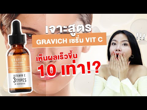 (เช็คสูตร)ปังหรือพัง !?  เซรั่มวิตามินซี GAVICH อัพเกรดผิวใส ลดผิวหมองคล้ำจาก 3 อนุพันธ์เข้มข้น !!