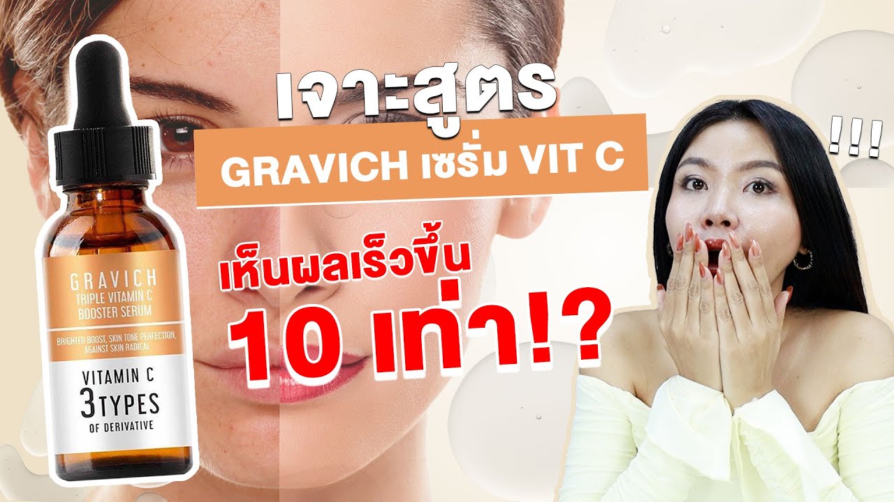 เช็คสูตร)ปังหรือพัง !? เซรั่มวิตามินซี Gavich อัพเกรดผิวใส ลดผิวหมองคล้ำจาก  3 อนุพันธ์เข้มข้น !! - Youtube