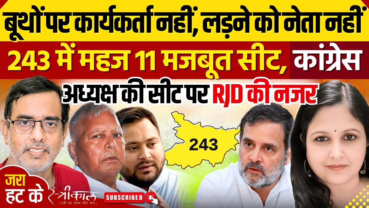 क्या है कांग्रेस की मजबूत और कमजोर सीटों का राज? नैरेटिव दवाब से राजद की निकलने की कोशिश |