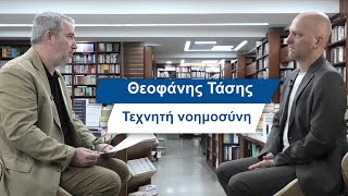 Θεοφάνης Τάσης: Τεχνητή Νοημοσύνη #38 Βίος και Πολιτεία