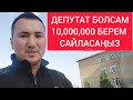 ДЕПУТАТ БОЛСАМ 10 000 000 ТЕҢГЕ БЕРЕМ САЙЛАСАҢЫЗДАР дей алмаймын 2023 Кентау / Жанбол Рахматулла