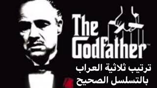 ترتيب ثلاثية افلام العراب بالتسلسل الصحيح The Godfather