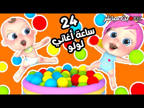 لولو قناة وناسة شرطة حرامي هالصيصان الوان ساعة كاملة أجمل أغاني الأطفال 