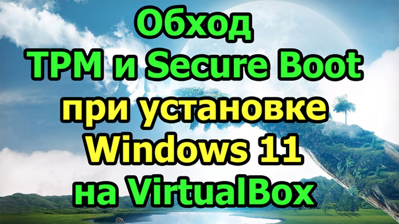 Обход TPM и Secure Boot при установке Windows 11 на VirtualBox - YouTube