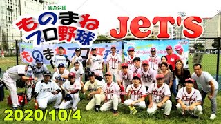 Jet's戦20201004錦糸公園ものまねプロ野球、驚異！ナイトゥーべシフト、まさかぐち智隆の猛ダッシュ、岸リトール孝之の体幹、ロッテ？！過去江敏晃、畠マネ クマ洋被死球記録更新、LP学園桑田真似わ