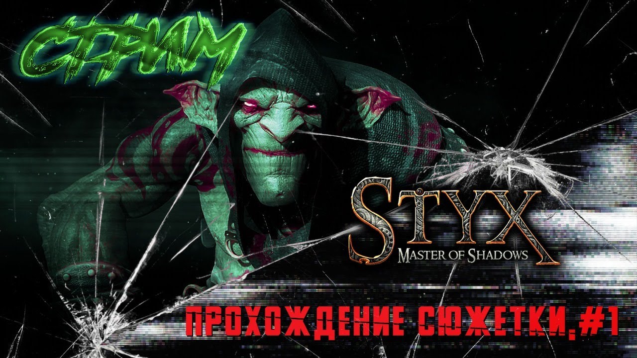 Styx: Master of Shadows. Styx Master of Shadows ава для стрима.