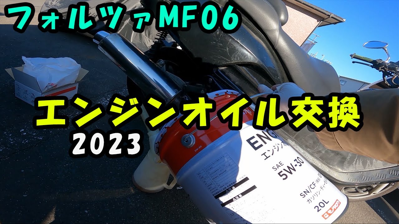 フォルツァMF06】エンジンオイル交換2023 - YouTube