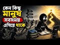 কেন কিছু মানুষ সবসময় এগিয়ে থাকে? জানতে হলে এই ভিডিওটি দেখুন🏃♂️👤