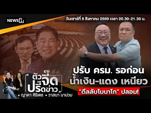 ปรับครม. รอก่อน น้ำเงิน-แดง เหนียว 