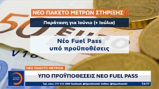Οι βασικές προϋποθέσεις για το νέο Fuel Pass | OPEN TV