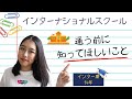 【海外生活】インター校に通う前に知った方がいいこと