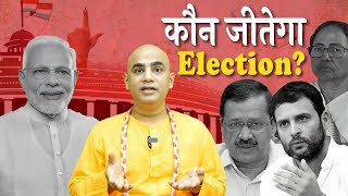 कौन जीतेगा Election? || Who will win Election ? || Chakravarti Das