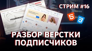 Стрим #16 Разбираем верстку подписчиков. Ответы на вопросы