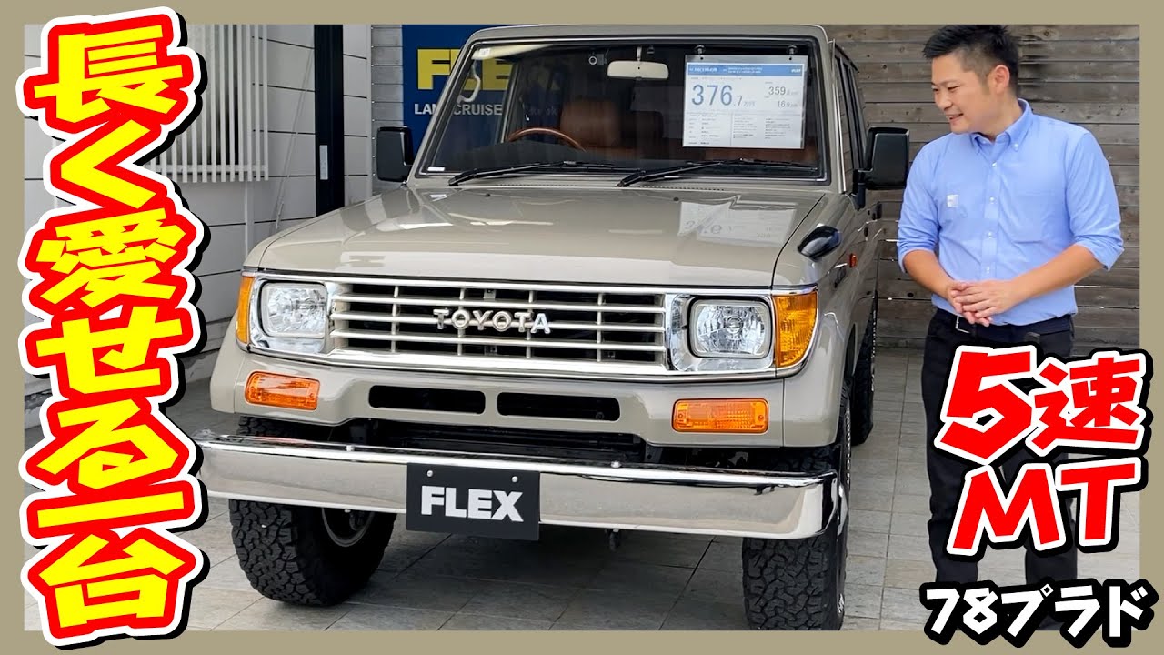 トヨタ ランドクルーザープラド 3.0 SX ディーゼルターボ 4WD(H06年式
