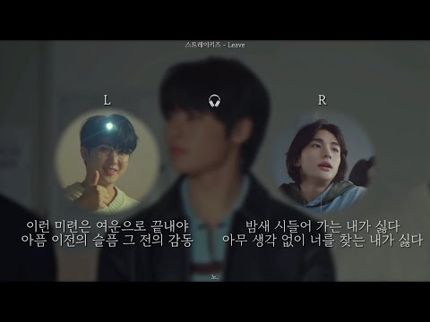 [좌우음성🎧] Leave - 스트레이키즈 (Stray Kids) +Concert Ver. ㅣ Split Headset