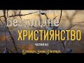 Безплідне християнство.Частина друга. Проповідує Зіновій Григоращук.