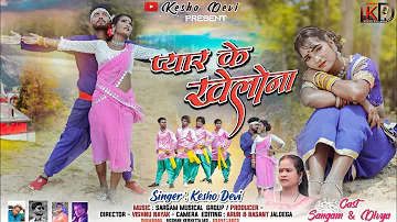 प्यार के खेलोना || SINGER KESHO DEVI //NEW THET NAGPURI VIDEO SONG 2023