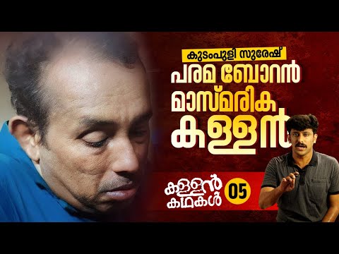 1.5 കോടി ആസ്തിയുള്ള കൈക്കൂലിക്കാരൻ സുരേഷ്: ഭക്ഷണം ജസ്‌ന ഹോട്ടലിലെ കഞ്ഞിയും ചായയും | kallan kathakal