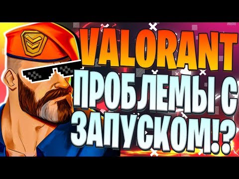 🔥 НЕ ЗАПУСКАЕТСЯ VALORANT ► ВАЛОРАНТ НЕ УСТАНАВЛИВАЕТСЯ ► КОДЫ ОШИБОК / ПРОБЛЕМЫ ДОСТУПА ► РЕШЕНИЕ