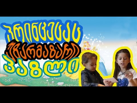 პრინცესას უზარმაზარი პაზლი