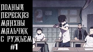 МАЛЬЧИК С РУЖЬЕМ ПОЛНЫЙ ПЕРЕСКАЗ МАНХВЫ #1