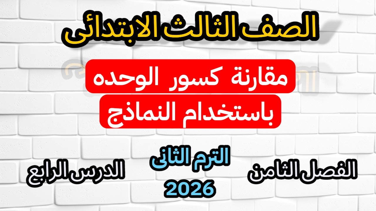 مقارنه كسور الوحده للصف الثالث الابتدائى الترم الثانى الدرس الرابع الفصل الثامن