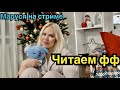 20.01.2022 | Читаем фанфики | 6000  на канале!!