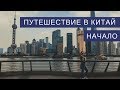 КИТАЙ: НАЧАЛО. Как мы добирались до Поднебесной