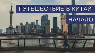 КИТАЙ: НАЧАЛО. Как мы добирались до Поднебесной