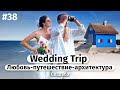 Любовь, путешествие и архитектура / Wedding Trip (ENG Subtitles)