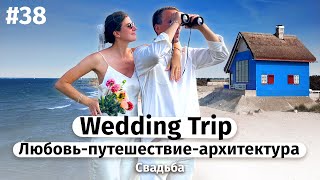 Любовь, путешествие и архитектура / Wedding Trip (ENG Subtitles)