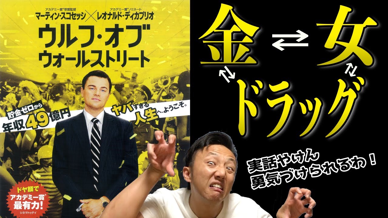 【映画】ドラッグムービー「ウルフ・オブ・ウォールストリート」を観たら、人間の欲望の底知れなさに恐怖を感じた件！