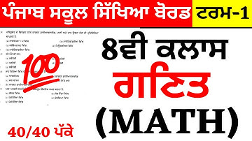 PSEB 8TH CLASS | MATH I ਗਣਿਤ  | MODEL TEST PAPER |  QUE & ANS I FULLY SOLVED I PSEB PAPER